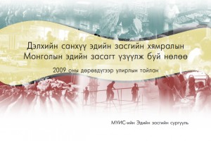 Санхүү, эдийн засгийн хямралын нөлөө Монголд /2009 оны IV улирлын тайлан/