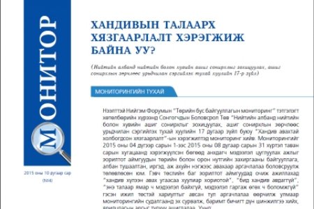 ХАНДИВЫН ТАЛААРХ ХЯЗГААРЛАЛТ ХЭРЭГЖИЖ БАЙНА УУ?