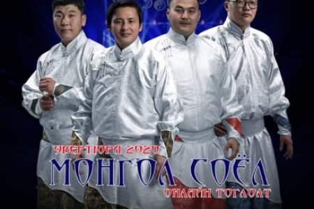 “Увертюра” хамтлагийн “Монгол соёл” тоглолт зургадугаар сарын 1-нд болно