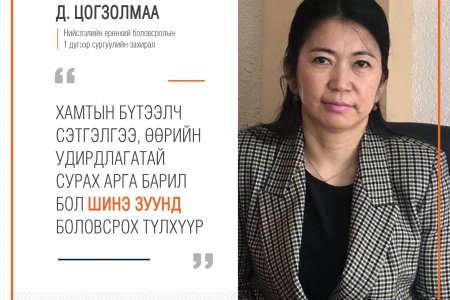 Чанарын үнэлгээний судалгааны дүнгээр тэргүүлсэн 40 сургууль