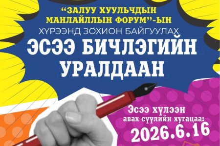 Залуу хуульчдын дунд эсээ бичлэгийн уралдаан зарлаж байна
