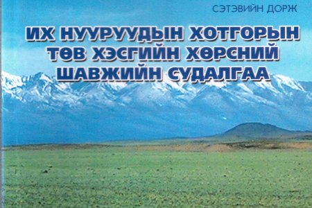 Их нууруудын хотгорын төв хэсгийн хөрсний шавжийн судалгаа