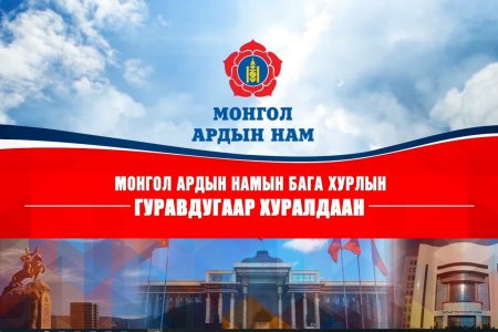 МАН-ын бага хурлаас гарсан шийдвэрийг танилцууллаа