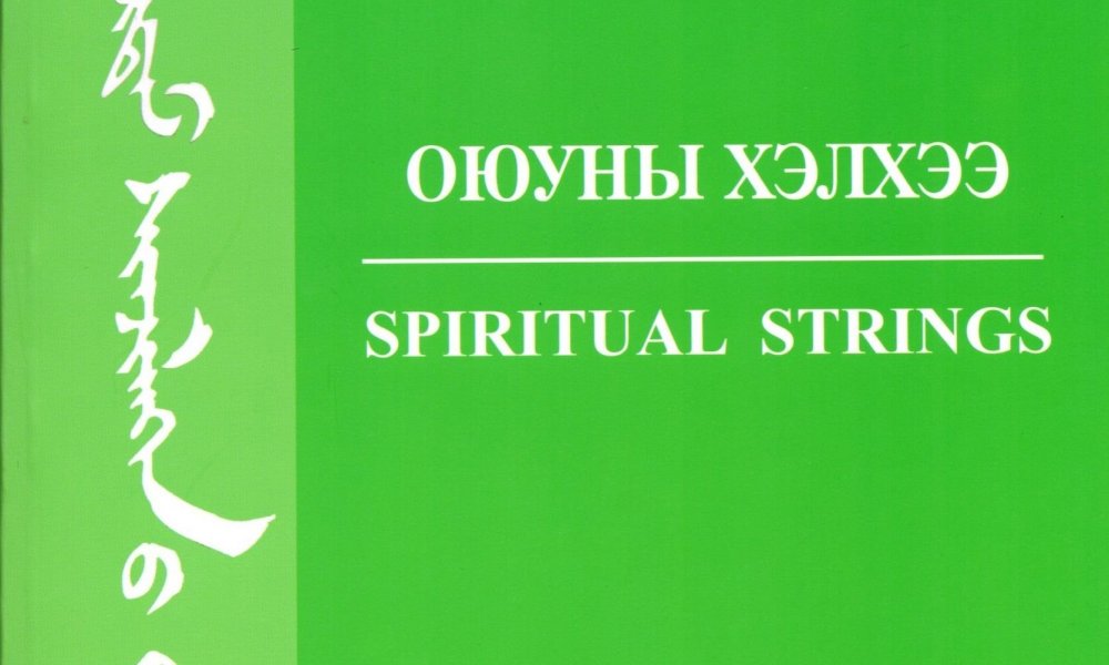 “ОЮУНЫ ХЭЛХЭЭ (SPIRITUAL STRINGS)” ЭРДЭМ ШИНЖИЛГЭЭНИЙ СЭТГҮҮЛ (ISSN 2072-8085)-ИЙН ЖУРАМ