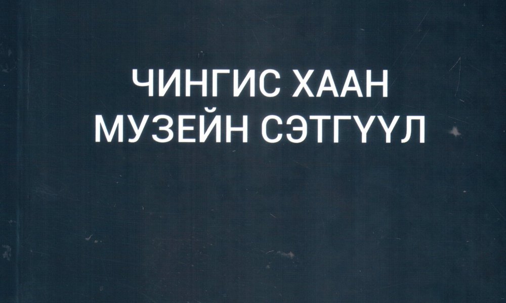 Чингис хаан музейн сэтгүүл tom.IV fasc.I-XX