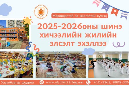 2025-2026 оны шинэ хичээлийн жилийн ЭЛСЭЛТ ЭХЭЛЛЭЭ.