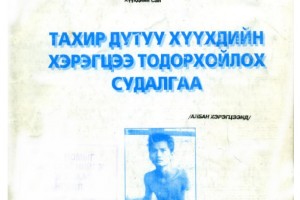 Тахир дутуу хүүхдийн хэрэгцээ тодорхойлох судалгаа