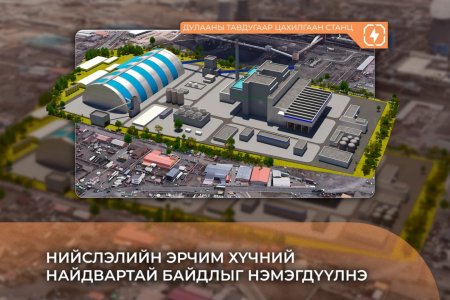 ДЦС-5 төслийн талбайгаас 55.6 мянган шоо метр үнс зөөлөө