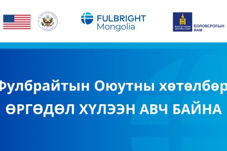 Фулбрайтын оюутны 2026-2027 оны тэтгэлэгт хөтөлбөр зарлагдлаа      