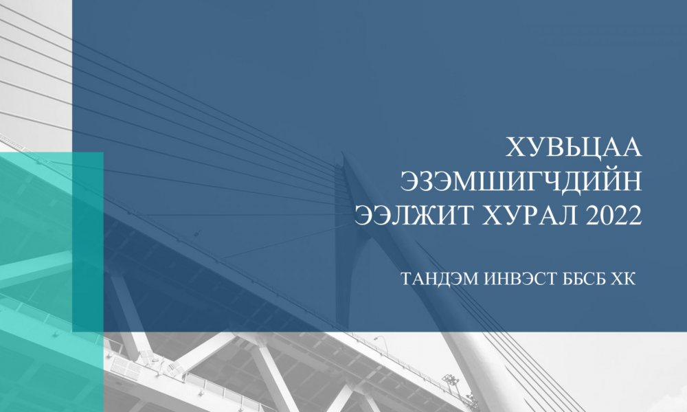 ТАНДЭМ ИНВЭСТ ББСБ ХК-НЫ ХУВЬЦАА ЭЗЭМШИГЧДИЙН ЭЭЛЖИТ ХУРАЛ 2022