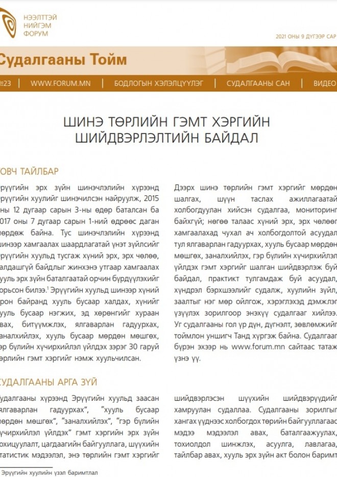 ШИНЭ ТӨРЛИЙН ГЭМТ ХЭРГИЙН ШИЙДВЭРЛЭЛТИЙН БАЙДАЛ