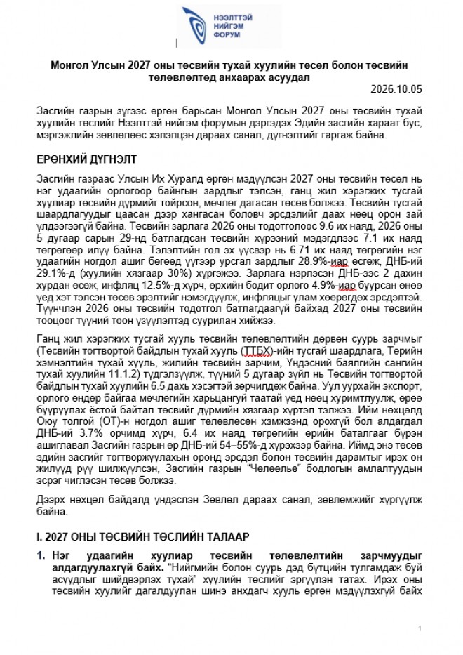 ННФ-ын дэргэдэх Эдийн засгийн зөвлөлөөс Монгол Улсын 2027 оны төсвийн тухай хуулийн төсөл болон төсвийн төлөвлөлтөд анхаарах асуудлаар гаргасан зөвлөмж 