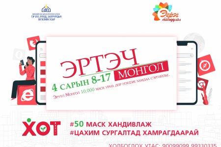 “Эрүүл Монгол 10.000 маск” аяныг эхлүүлж байна