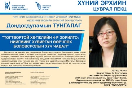 Тогтвортой хөгжлийн 4р зорилго Нийгмийг хувирган өөрчлөх боловсролын хүч чадал Дондогдуламын Тунгалаг
