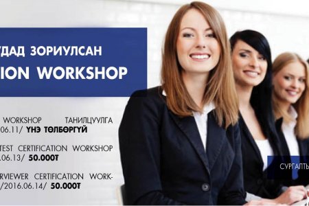 HR SELECTION WORKSHOP-ийн БҮРТГЭЛ 