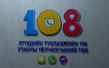 108 утасны үйлчилгээний төвд 6-р сарын 1-ний өдөр хүүхэд хамгааллын үйлчилгээ шаардлагатай гэсэн нийт 41 дуудлага ирсэн
