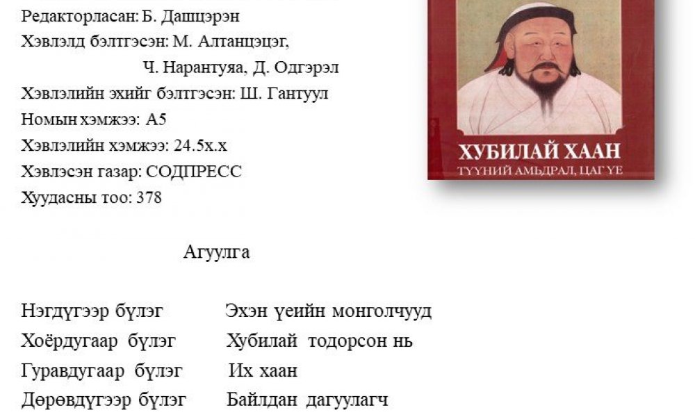 Hubilai khan tuunii amidral, tsag uye