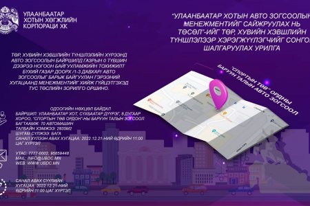 Төр, хувийн хэвшлийн түншлэлээр төсөл, хөтөлбөр хэрэгжүүлэгчийг сонгон шалгаруулна