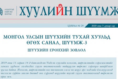 МОНГОЛ УЛСЫН ШҮҮХИЙН ТУХАЙ ХУУЛЬД ӨГӨХ САНАЛ, ШҮҮМЖ-3 ШҮҮХИЙН ЕРӨНХИЙ ЗӨВЛӨЛ