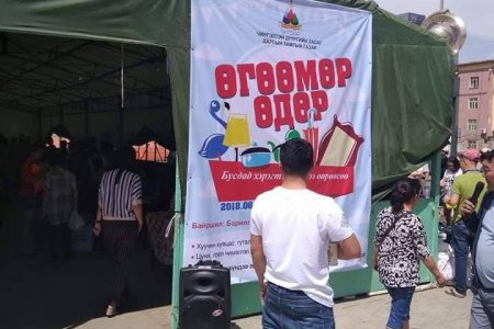 “Өгөөмөр өдөр арга” хэмжээнд 10 мянга гаруй хүн оролцлоо