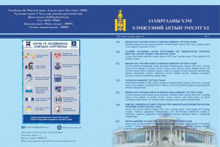“Захиргааны хэм хэмжээний актын эмхэтгэл” 2021 оны 7 дэх дугаарт улсын нэгдсэн санд шинээр бүртгэсэн 10 эрх зүйн акт нийтлэгдлээ