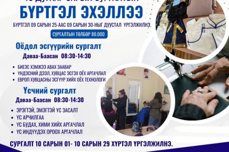 Иргэдэд чиглэсэн танхимын сургалтын 10 дугаар сарын бүртгэл эхэллээ. Дараах цахим холбоосоор нэвтрэн бүртгүүлээрэй.