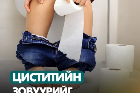 Циститийн өвдөлтийг хурдан намдаах арга