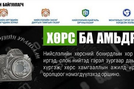 “Хөрсний бохирдлыг бууруулах шийдэл” сэдвээр уралдаан зарлалаа