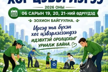 БҮХ НИЙТИЙН ХОГ ЦЭВЭРЛЭГЭЭ ЗОХИОН БАЙГУУЛАГДАНА.