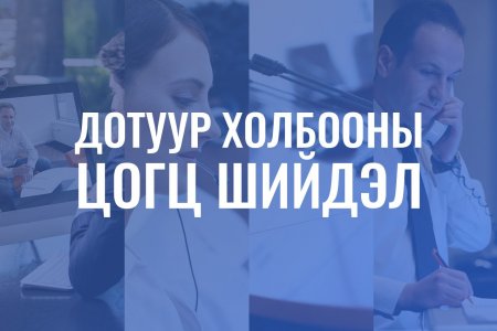 БИЗНЕС ЭРХЛЭГЧДЭД ЗОРИУЛСАН ДОТУУР ХОЛБООНЫ ЦОГЦ ШИЙДЭЛ, ҮЙЛЧИЛГЭЭ