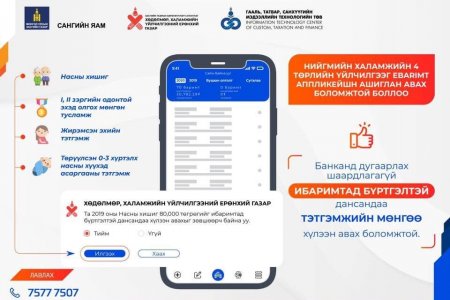 Нийгмийн халамжийн дөрвөн үйлчилгээг И-баримт апп ашиглан авах боломжтой боллоо