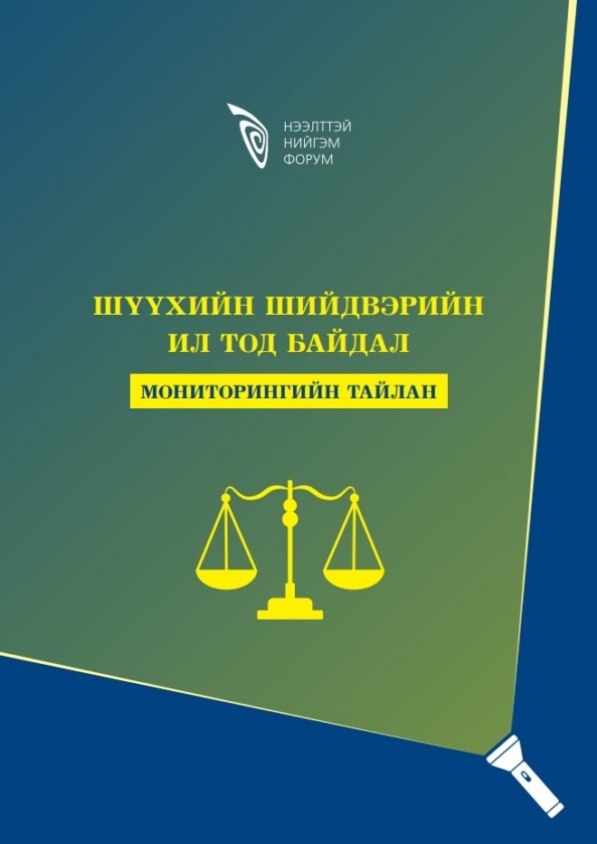 Шүүхийн шийдвэрийн ил тод байдал – Мониторингийн тайлан 