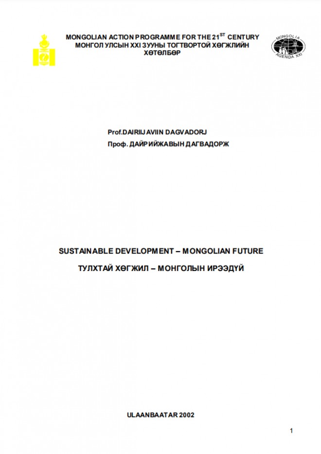 Тулхтай хөгжил-Монголын ирээдүй МУ-ын 21-р зууны тогтвортой хөгжил хөтөлбөр 