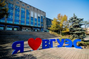 Владивостокийн эдийн засаг, сервисийн улсын их сургууль (ВГУЭС)