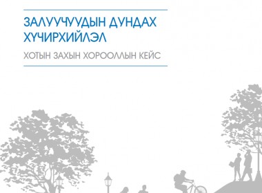ЗАЛУУЧУУДЫН ДУНДАХ ХҮЧИРХИЙЛЭЛ ХОТЫН ЗАХЫН ХОРООЛЛЫН КЕЙС
