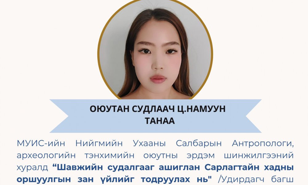 МУИС-ийн НУС-ын Антропологи, археологийн тэнхимийн ЭШХ-д д оюутан судлаач Ц.Намууны хэлэлцүүлсэн илтгэл тэргүүллээ.
