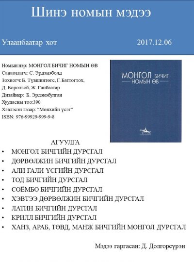 Монгол бичиг номын өв