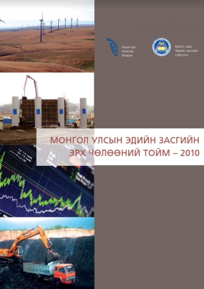 Монгол Улсын эдийн засгийн эрх чөлөөний тойм-2010