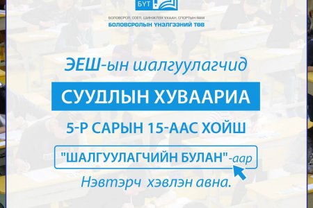 ЭЕШ-д шалгуулагч шалгалтад ирэхдээ дараах материалыг бүрдүүлж ирэхийг анхаарна уу