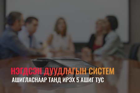 НЭГДСЭН ДУУДЛАГЫН СИСТЕМ АШИГЛАСНААР ТАНД ИРЭХ 5 АШИГ ТУС