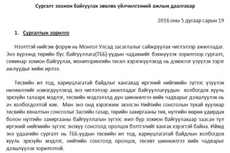 Зөвлөх үйлчилгээний сонгон шалгаруулалтын зарлал