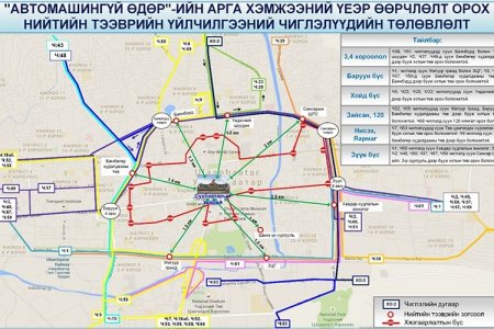 “АВТОМАШИНГҮЙ ӨДӨР”-ийн үеэр нийтийн тээврийн чиглэлд дараах өөрчлөлт орно