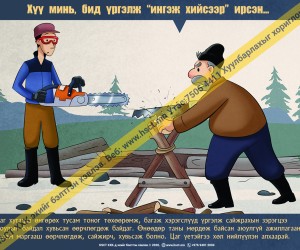 Бид ингэж хийсээр ирсэн (D1D48)