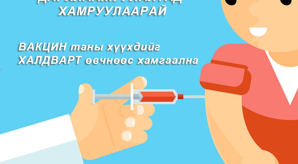 Та өөрийгөө болон хайртай хүмүүсээ хамгаалаарай.