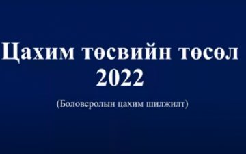 Боловсролын салбарын төсөв цахим боллоо. Цахим төсөв гэж чухам юу болохыг та эндээс мэдэж авч болно.
