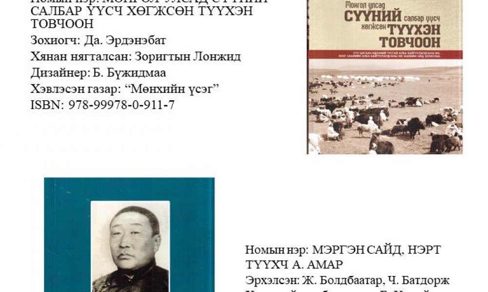 Mongol ulsad suuny salbar uusch hugjsun tuukhen tovchoon