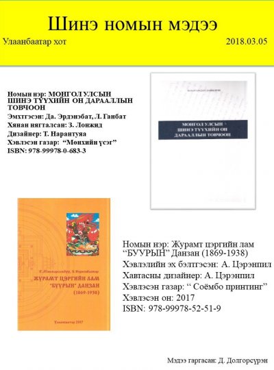 Монгол улсын шинэ түүхийн он дарааллын товчоон