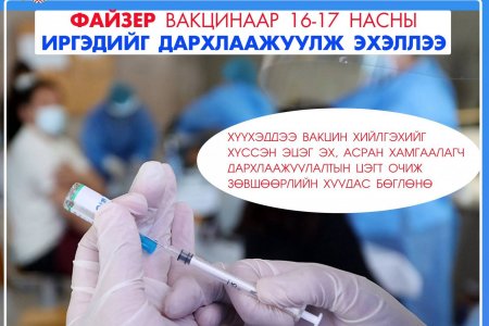 Эцэг эх, асран хамгаалагчийн зөвшөөрлөөр 16-17 насны хүүхдүүдийг дархлаажуулж эхэллээ