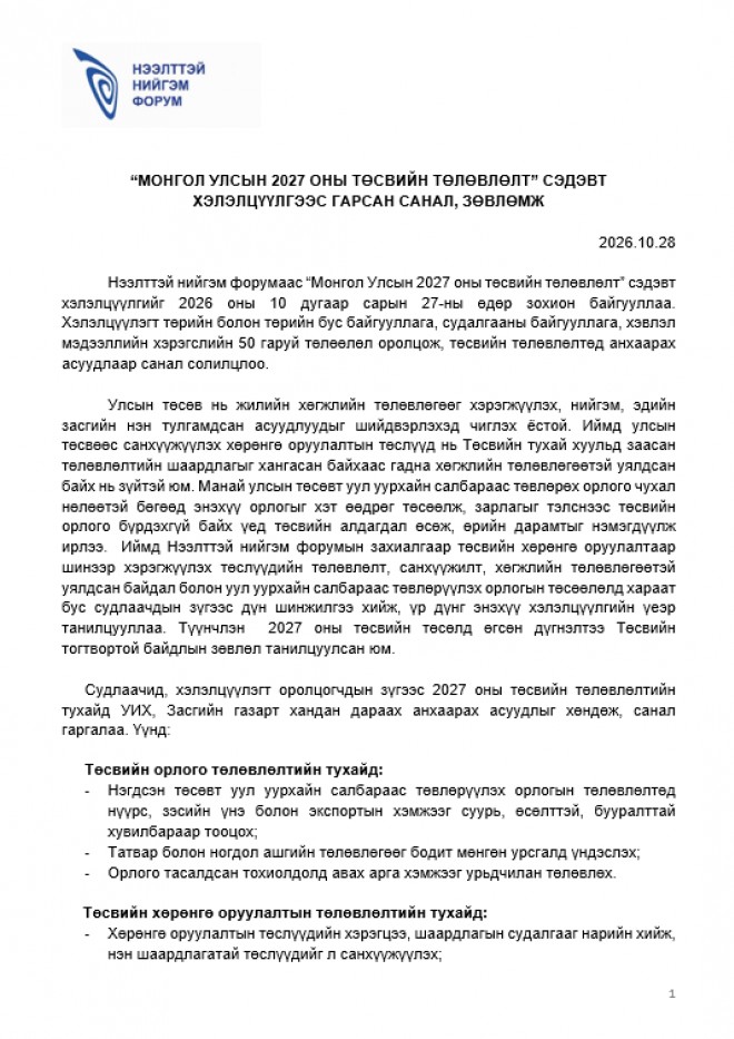 Монгол Улсын 2027 оны төсвийн төлөвлөлт хэлэлцүүлгээс гарсан санал, зөвлөмж