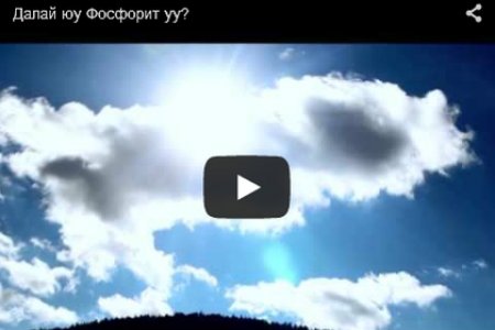 Далай юу Фосфорит уу? 